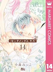 センチメンタル キス 13 (マーガレットコミックスDIGITAL) | 小森みっ